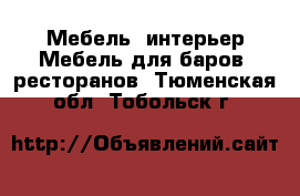 Мебель, интерьер Мебель для баров, ресторанов. Тюменская обл.,Тобольск г.